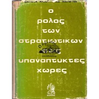 Ο ΡΟΛΟΣ ΤΩΝ ΣΤΡΑΤΙΩΤΙΚΩΝ ΣΤΙΣ ΥΠΑΝΑΠΤΥΚΤΕΣ ΧΩΡΕΣ